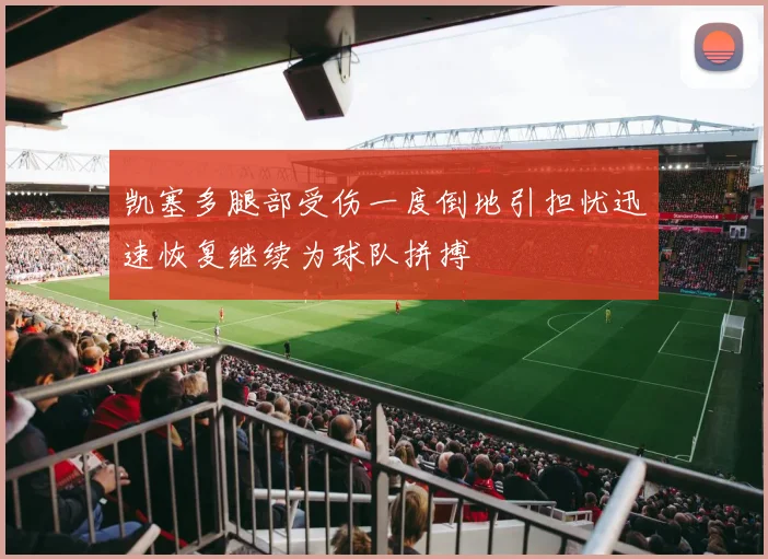凯塞多腿部受伤一度倒地引担忧迅速恢复继续为球队拼搏