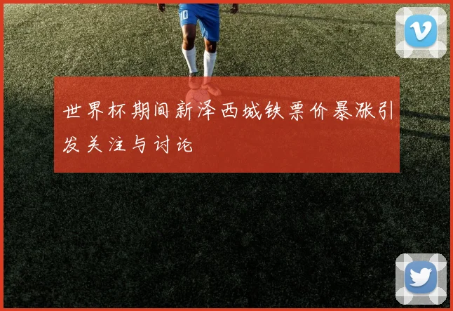 世界杯期间新泽西城铁票价暴涨引发关注与讨论