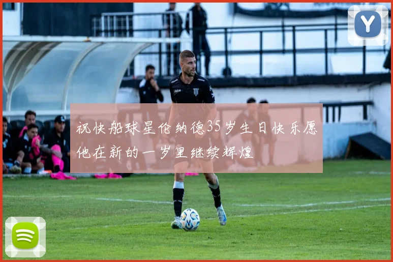 祝快船球星伦纳德35岁生日快乐愿他在新的一岁里继续辉煌
