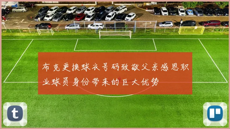 布克更换球衣号码致敬父亲感恩职业球员身份带来的巨大优势
