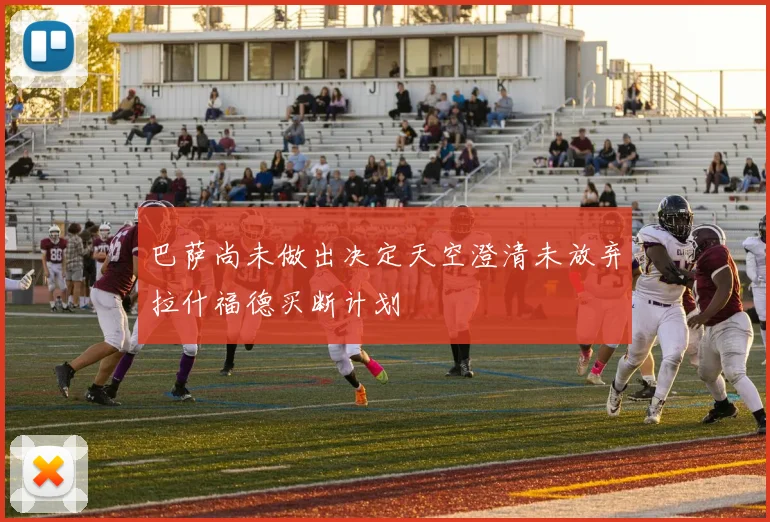 巴萨尚未做出决定天空澄清未放弃拉什福德买断计划