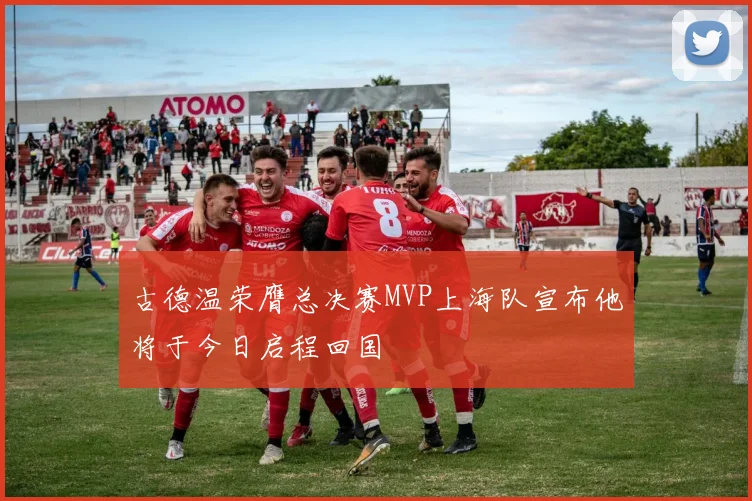 古德温荣膺总决赛MVP上海队宣布他将于今日启程回国