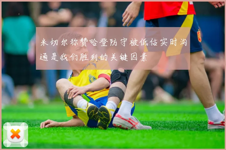 米切尔称赞哈登防守被低估实时沟通是我们胜利的关键因素