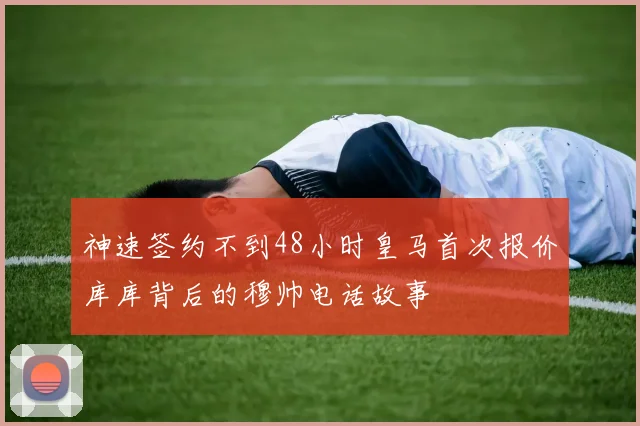 神速签约不到48小时皇马首次报价库库背后的穆帅电话故事