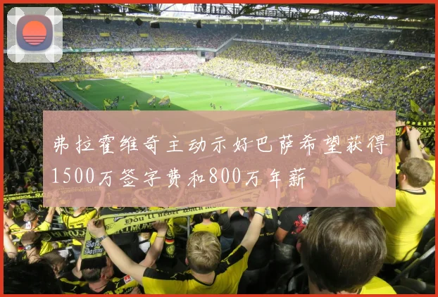 弗拉霍维奇主动示好巴萨希望获得1500万签字费和800万年薪