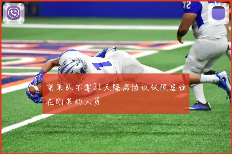 刚果队不需21天隔离协议仅限居住在刚果的人员