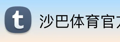 沙巴体育官方网站 Logo